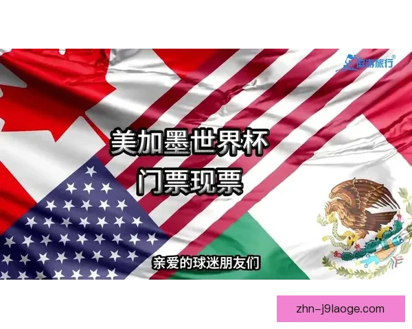 2026世界杯墨西哥赛区推出专线航班串联美墨加三大赛区观赛通道