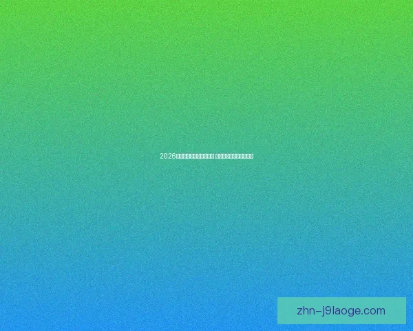 2026世界杯推出实时翻译耳机 助力全球观众无障碍沟通